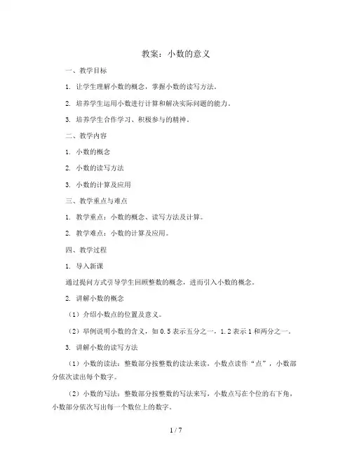 小数的意义 (教案)四年级下册数学人教版