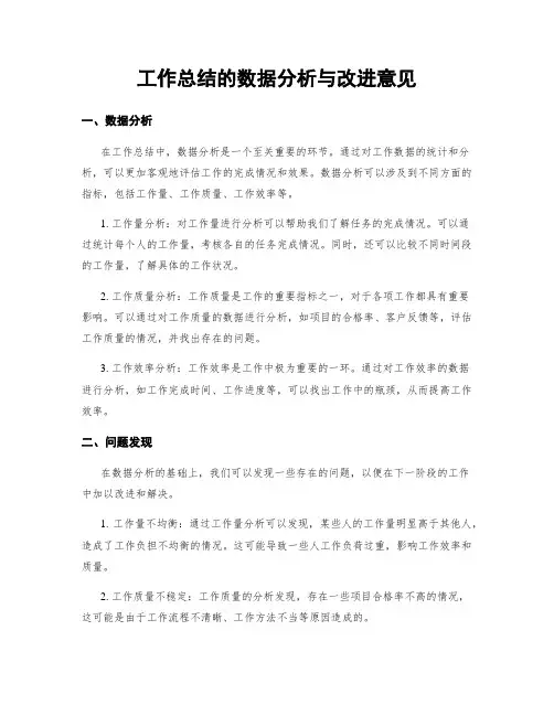 工作总结的数据分析与改进意见