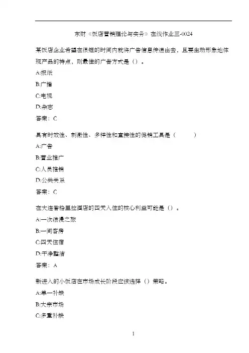 东财《饭店营销理论与实务》在线作业三-0024