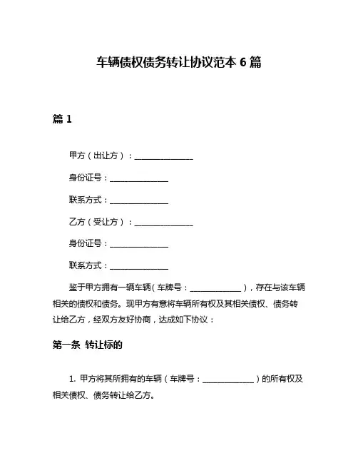 车辆债权债务转让协议范本6篇