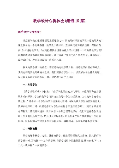 教学设计心得体会(集锦15篇)