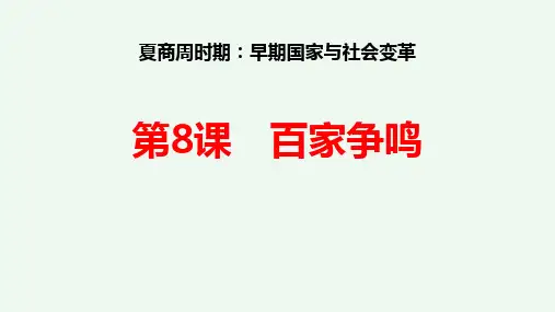 《百家争鸣》PPT精品课件