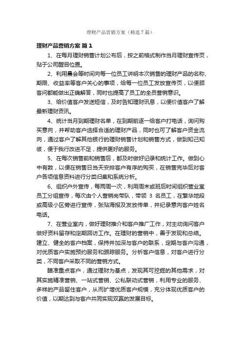理财产品营销方案（精选7篇）