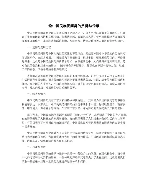 论中国民族民间舞的赏析与传承