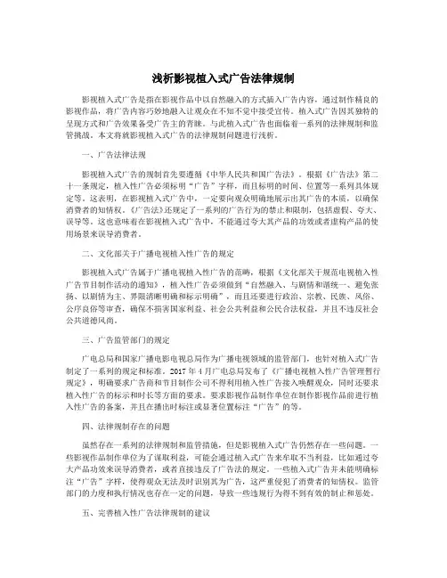 浅析影视植入式广告法律规制