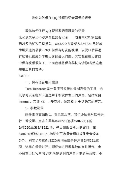 教你如何保存QQ视频和语音聊天的记录