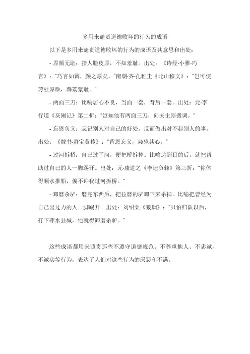 多用来谴责道德败坏的行为的成语