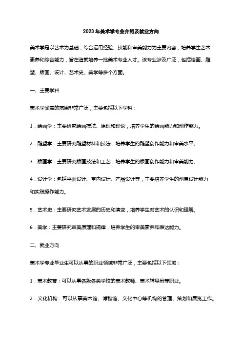 2023年美术学专业介绍及就业方向
