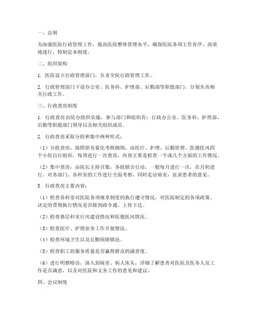 医院行政的管理制度