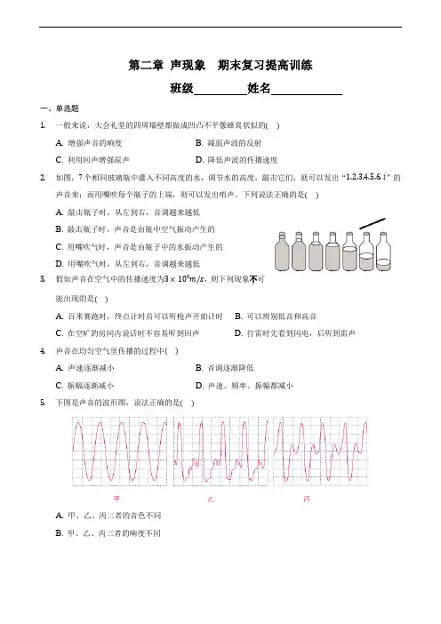 第二章 声现象(提高训练)(原卷版)