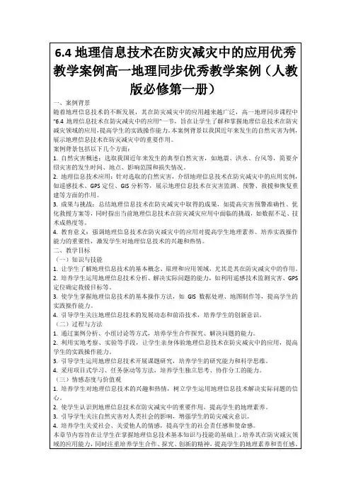 6.4地理信息技术在防灾减灾中的应用优秀教学案例高一地理同步优秀教学案例(人教版必修第一册)
