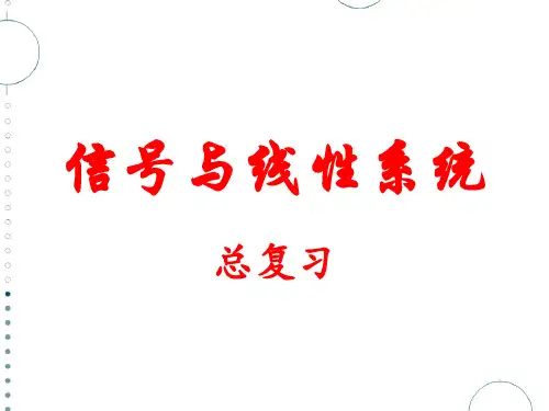 总复习(信号与线性系统必过知识点)