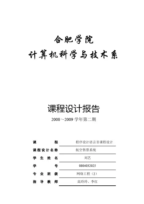 航空售票系统实验报告