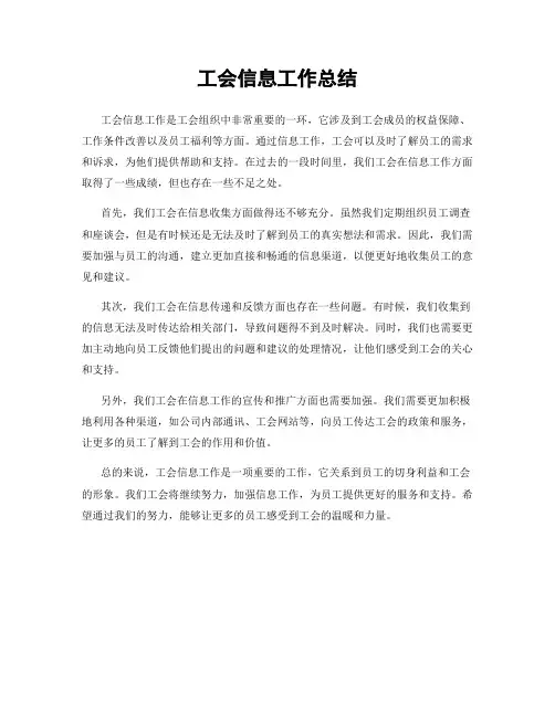 工会信息工作总结