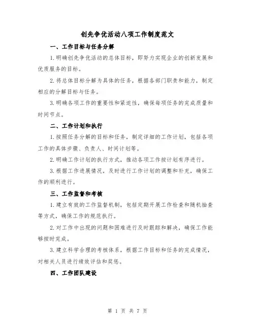 创先争优活动八项工作制度范文(3篇)