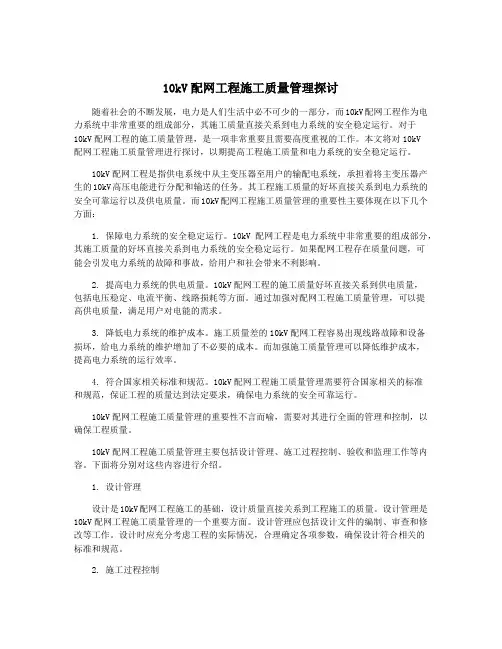 10kV配网工程施工质量管理探讨