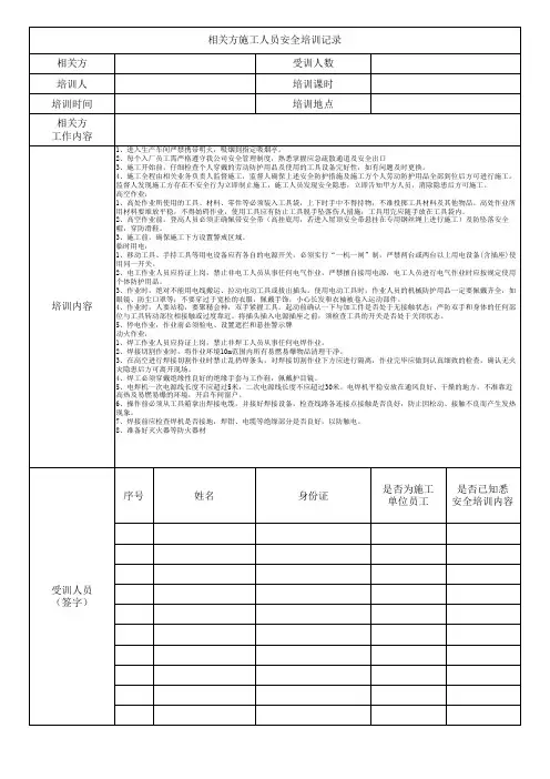相关方施工人员安全培训记录表(登高+临时用电+动火)