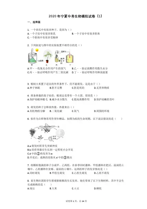 2020年宁夏中考生物模拟试卷(1)