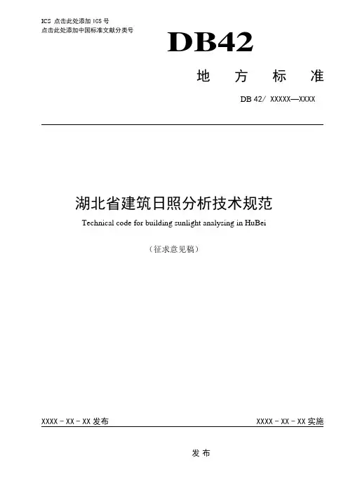 湖北建筑日照分析技术规范征求意见稿