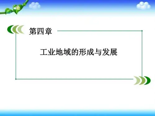 人教版高中地理必修二第4章第3节《传统工业区与新工业区》 课件 (共73张PPT)