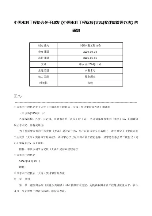 中国水利工程协会关于印发《中国水利工程优质(大禹)奖评审管理办法》的通知-中水协[2006]11号