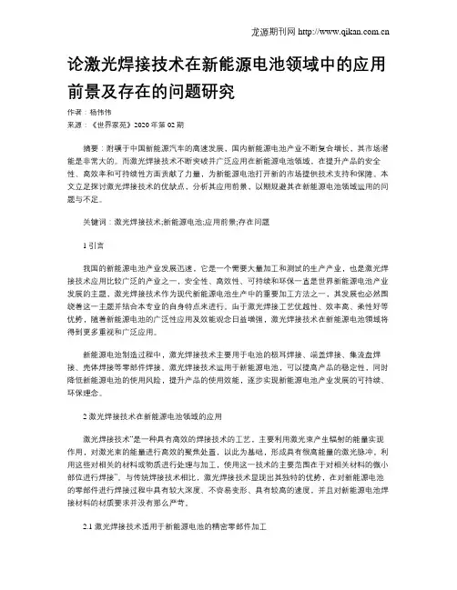 论激光焊接技术在新能源电池领域中的应用前景及存在的问题研究