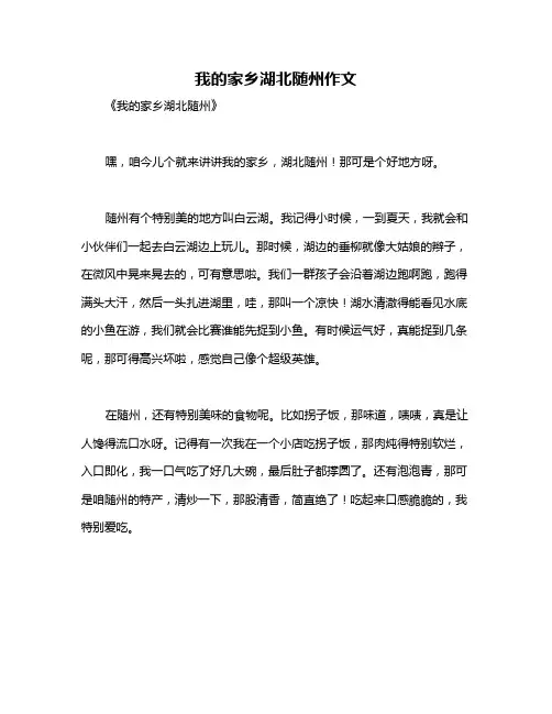 我的家乡湖北随州作文