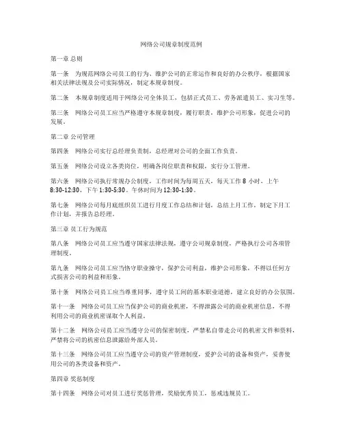 网络公司规章制度范例