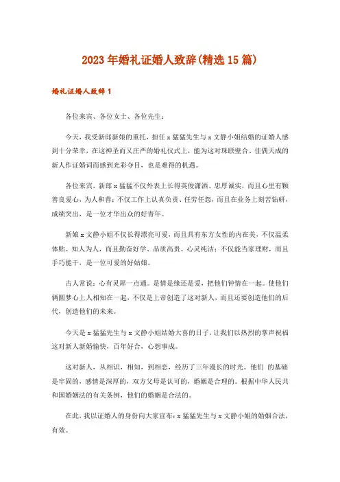 2023年婚礼证婚人致辞(精选15篇)