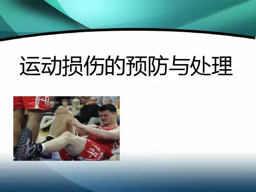 高中体育《运动损伤的预防与处理》课件