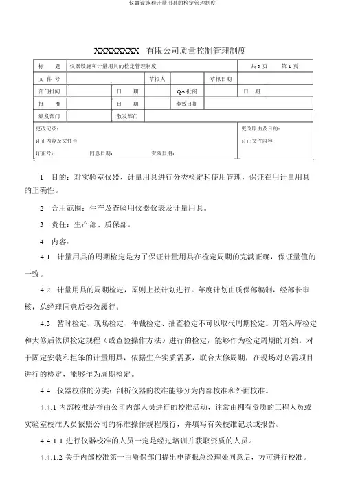 仪器设备和计量器具的检定管理制度