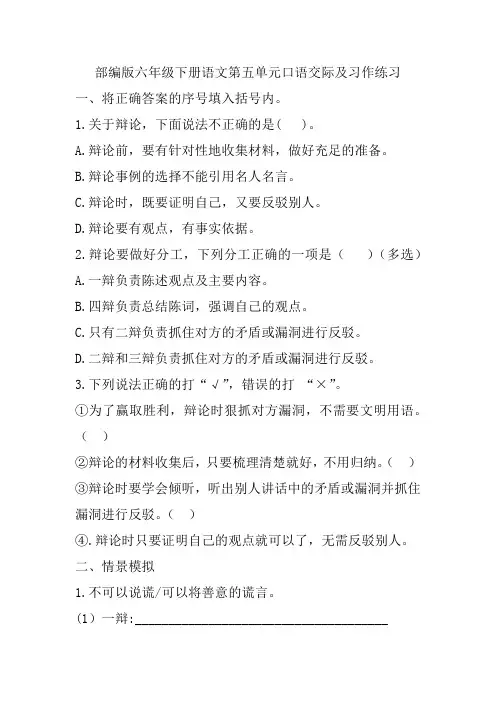 部编版六年级下册语文第五单元口语交际及习作练习