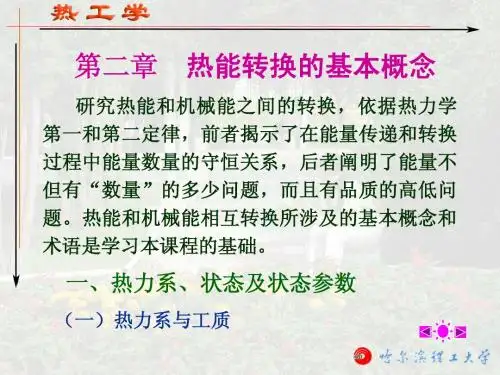 第2章 热能转换的基本概念
