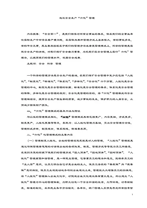 浅谈安全生产“六化”管理.doc