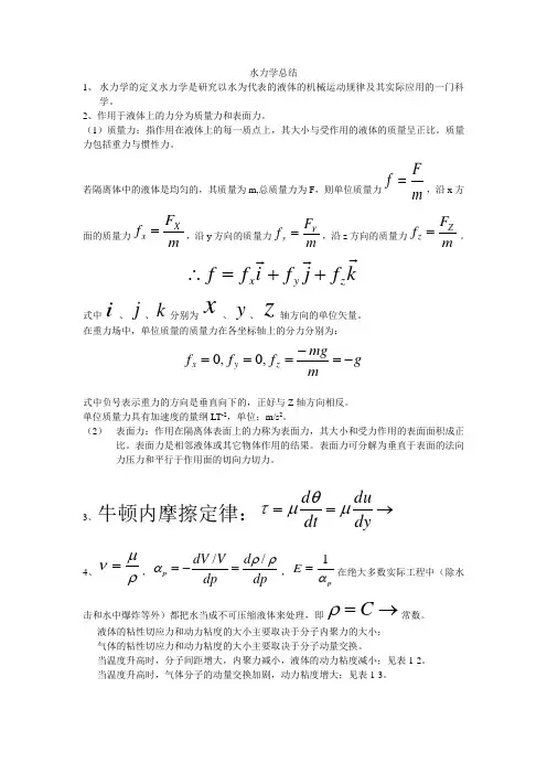 水力学总结