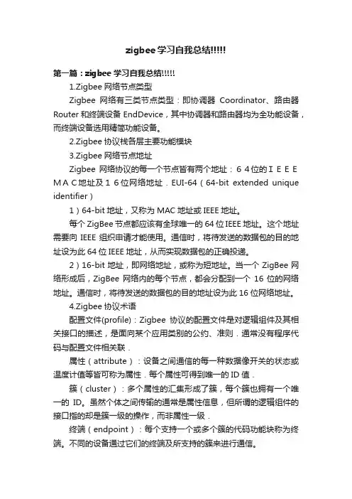 zigbee学习自我总结!!!!!