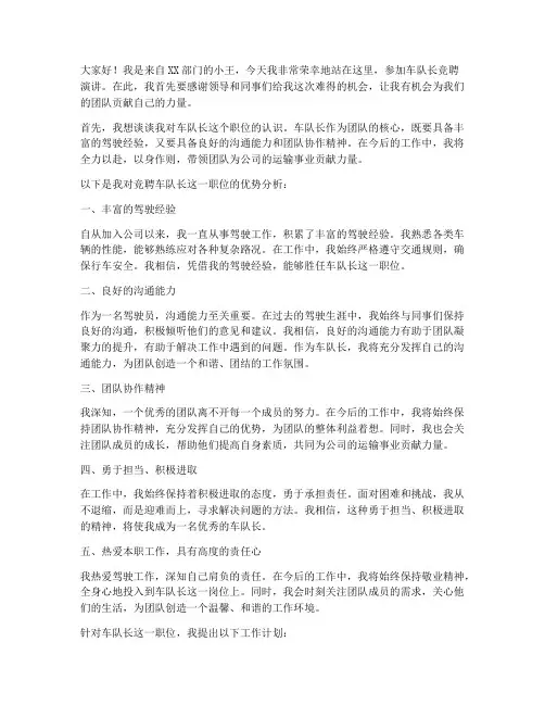 三分钟竞聘车队长演讲稿