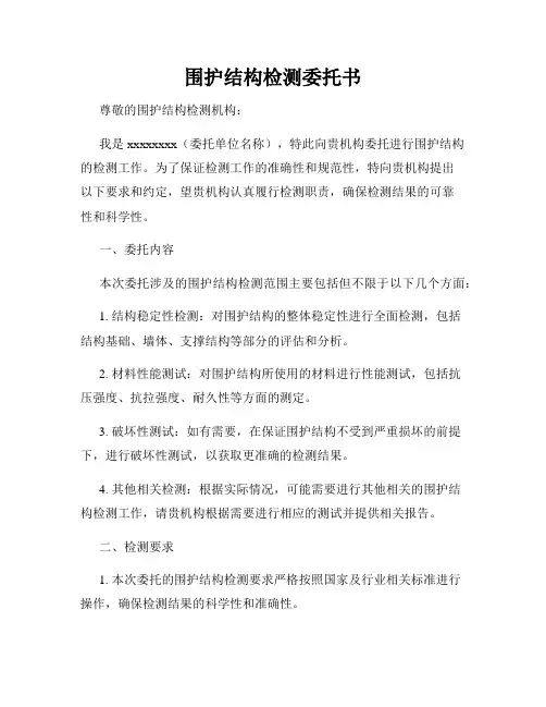围护结构检测委托书