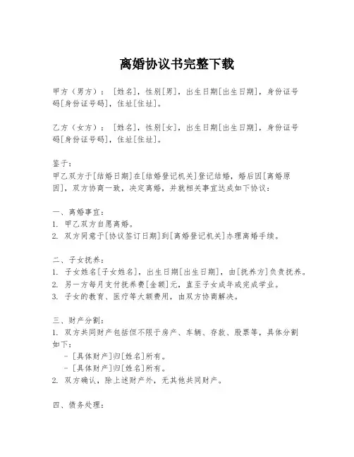 离婚协议书完整下载