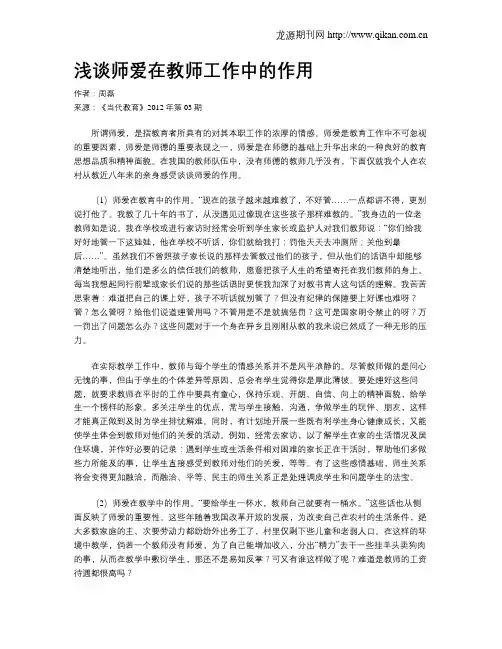 浅谈师爱在教师工作中的作用