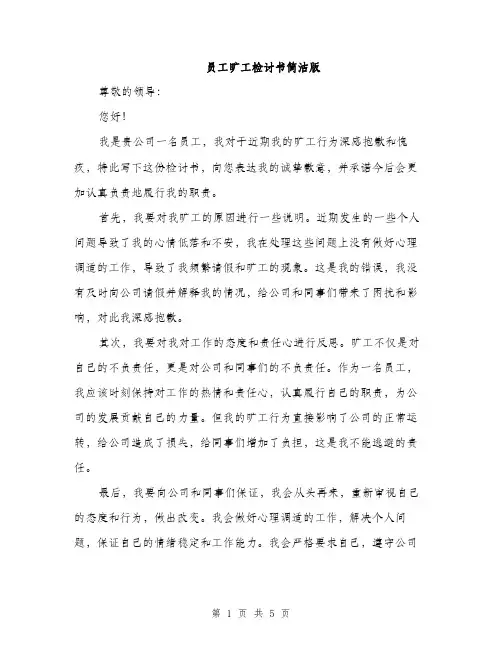 员工旷工检讨书简洁版(三篇)