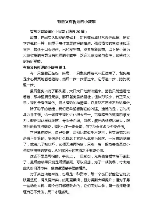 有意义有哲理的小故事（精选20篇）