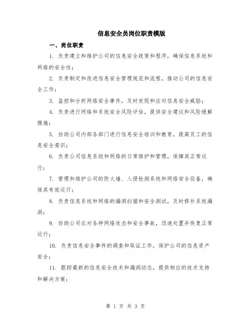 信息安全员岗位职责模版
