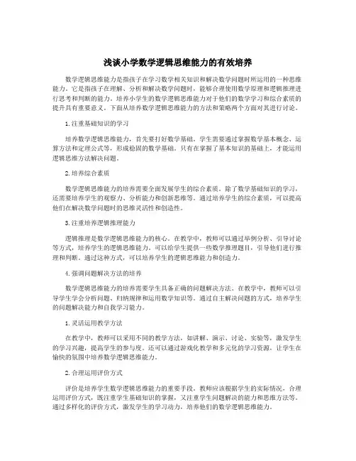浅谈小学数学逻辑思维能力的有效培养