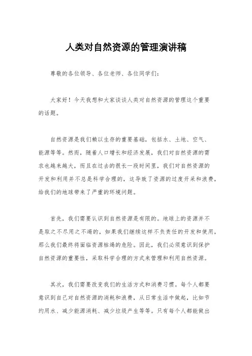 人类对自然资源的管理演讲稿
