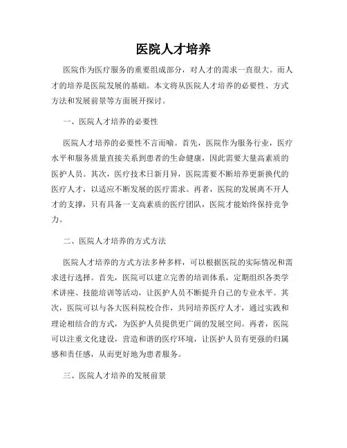 医院人才培养