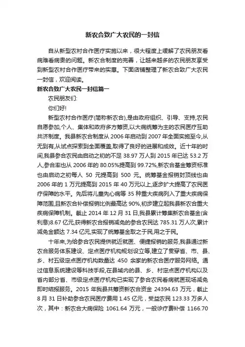 新农合致广大农民的一封信