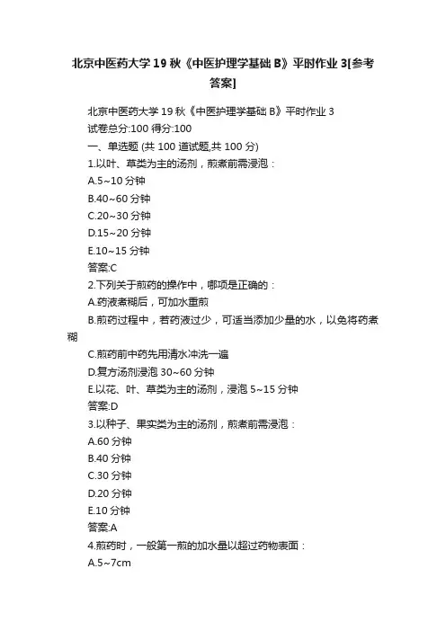 北京中医药大学19秋《中医护理学基础B》平时作业3[参考答案]