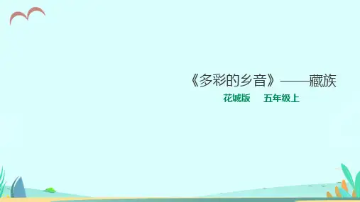 花城版小学音乐五年级上册第8课第2课时《再唱山歌给党听》教学课件