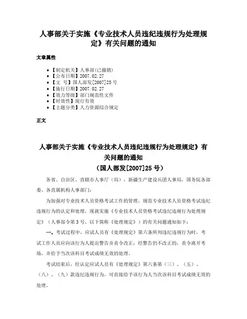 人事部关于实施《专业技术人员违纪违规行为处理规定》有关问题的通知